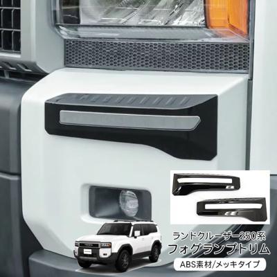 ランドクルーザープラド150フォグランプガーニッシュのおすすめ人気
