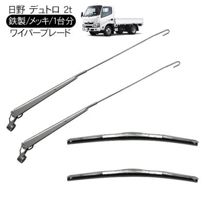 日野デュトロ メッキ（トラック用 ワイパーアーム）｜トラック用外装