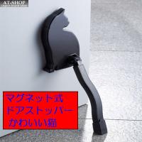 ドアストッパーねこ 猫 cat スマイルキッズ(SMILE KIDS) マグネット式ドアストッパー ブラック 日本製 | AT-SHOP