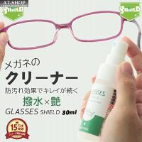 メガネ 用 クリーナー レンズ コーティング 眼鏡 GLASSES SHIELD 30ml 日本製 汚れ 清掃 強力 クロス付き 日本製 人気商品ランキング1位 | AT-SHOP
