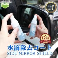 車 用 ドアミラー コーティング剤 ミラーコート 30ml 日本製 SIDE MIRROR SHIELD サイドミラー 水滴消し 超親水 自動車 洗車 クロス付 人気商品ランキング1位 | AT-SHOP