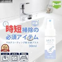 住居 用 抗菌 撥水コーティング クリーナー SHIELD 30ml お試し 超撥水 防カビ マイクロファイバークロス付き マルチコーティング 日本製 人気商品ランキング1位 | AT-SHOP