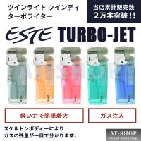 ガス注入式ライター【あすつく】ツインライト ESTE TURBO-JET ウィンディ ウインディ ターボライター ジェットライター 1個 ※色選択不可 軽く着火するライター | AT-SHOP