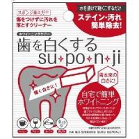 【送料無料】【ポイント1倍】歯を白くするスポンジ | アット通販