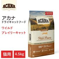 【アカナ　ワイルドプレイリーキャット　4.5kg】全猫種　全年齢　栄養価　動物原材料を50%以上使用   キャットフード　猫 | アット通販