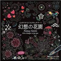 【送料無料】心がやすらぐスクラッチアート 幻想の花園 | アット通販