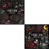 【送料無料】心がやすらぐスクラッチアート 幻想の花園と不思議な花園のセット | アット通販