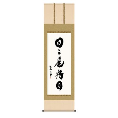 日々是好日のおすすめ人気商品一覧 通販 - Yahoo!ショッピング