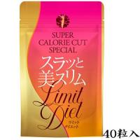 スラッと美スリム リミットダイエット 40粒入 | アットBeauty Yahoo!店