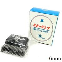 スピーディク 替刃 6mm | アットBeauty Yahoo!店