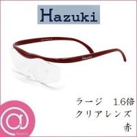 Hazuki プリヴェAG ハズキルーペ ラージ 1.6倍 クリアレンズ 赤 (拡大鏡/メガネタイプ/メガネ型ルーペ/眼鏡式ルーペ) ※※ | アットBeauty Yahoo!店