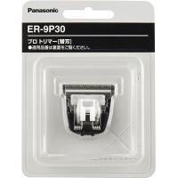 Panasonic パナソニック プロ バリカン用 替刃 ER-9P30 (ER-PA10用 標準替刃)  メール便（ネコポス）送料無料 | あっと美人