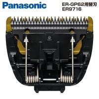 Panasonic パナソニック プロ バリカン用 替刃 ER9716 (ER-GP62 対応) | あっと美人