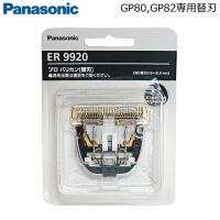 Panasonic パナソニック プロ バリカン用 替刃 ER9920 (ER-GP82 / ER-GP80 対応) | あっと美人
