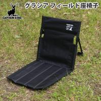 アウトドアチェア キャプテンスタッグ グラシア フィールド座椅子 ブラック | アット防災