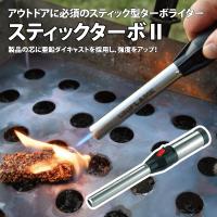 ヒーター・トーチ ユニフレーム スティックターボII | アット防災