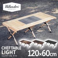 アウトドアテーブル ハイランダー CHEF TABLE(シェフテーブル)LIGHT アウトドア IGT互換 1年保証 120 ナチュラル | アット防災