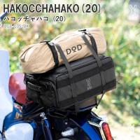 キャンプ設営用具 DOD HAKOCCHAHAKO(20) /ハコッチャハコ(20) ブラック | アット防災