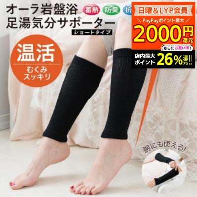 岩盤浴レッグウォーマーのおすすめ人気商品一覧 通販 - Yahoo!ショッピング