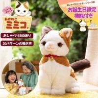こんにちニャン！ みけねこミミコ 電池付き 音声認識 おしゃべりパートナー 三毛猫 みみこ ぬいぐるみ 喋る かわいいネコ 会話 電子ペット 高齢者 ギフト 爆買 | 便利な雑貨屋アットケア
