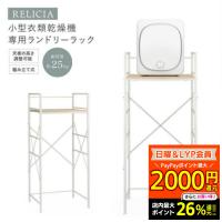 洗濯ラック ランドリーラック 乾燥機 小型衣類乾燥機用ランドリーラック  RLC-RK155 RELICIA 簡単設置 脱衣所 洗面所 コンパ...