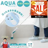 AQUAポリッシャー アクアポリッシャー お風呂掃除 バスポリッシャー 電動掃除ブラシ 充電式 コードレス ブラシ４種類 浴槽 浴室 トイレ ハンディ 伸縮式 e25 | 便利な雑貨屋アットケア