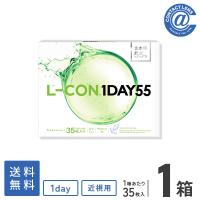 コンタクトレンズ 1DAY エルコンワンデー55 35枚×1箱 送料無料 1日使い捨て / 1day | コンタクト通販 アットコンタクト