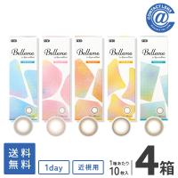 コンタクトレンズ 1DAY Bellme (ベルミー) 10枚×4箱 送料無料 1日使い捨て / 1day | コンタクト通販 アットコンタクト