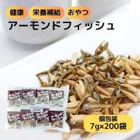 アーモンドフィッシュ フジサワ フィッシュ アーモンド 小魚 小袋 200袋 1400g まとめ買い 小分け 個包装 子ども おやつ カルシウム 食べる小魚 煮干し | アーテリア