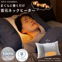ネックウォーマー おやすみネックウォーマー AX-BT809 シルク ネックヒーター 温活 快眠グッズ 枕カバー