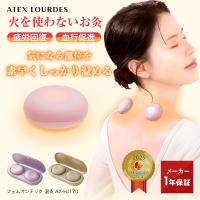 公式 火を使わない お灸 デジタル灸 電気式 フェムオンテック 温灸 AX-HJ170 ルルド 温活グッズ 血行促進 疲労回復 爆買