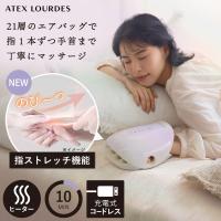 ハンディマッサージャー ハンドマッサージ機 ハンドケア コードレス AX-HJ365 ルルド 手 指 ヒーター | アテックスダイレクト