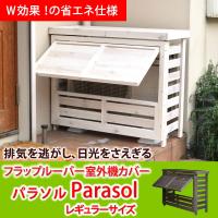 室外機カバー 省エネ 大型 ルーバー フラップルーバー パラソル Sサイズ 