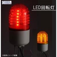 ■後払も可■OHM　LED回転灯　大　ORLa1b | アテーネYahoo!店