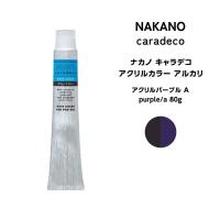 ナカノ キャラデコ アクリルカラー　アルカリアクリルパープル A purple/a 80g | ビューティーサロンATLA