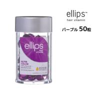 洗い流さないトリートメント エリップス ヘアビタミン 50粒 ellips カラーダメージヘア トリートメントパープル 正規品 | ビューティーサロンATLA