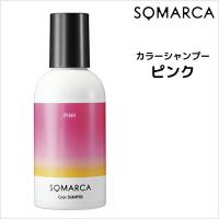 シャンプー ホーユー ソマルカ カラーシャンプー ピンク 150ml HOYU SOMARCA カラーシャンプー | ビューティーサロンATLA