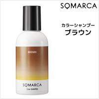 シャンプー ホーユー ソマルカ カラーシャンプー ブラウン 150ml HOYU SOMARCA カラーシャンプー | ビューティーサロンATLA