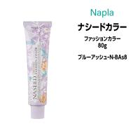 ヘアカラー剤 ナプラ ナシードカラー ファッションカラー 1剤 80g 【ブルーアッシューN-BAs8】医薬部外品 | ビューティーサロンATLA