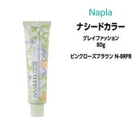 ヘアカラー剤 ナプラ ナシードカラー グレイファッション 1剤 80g 【ピンクローズブラウン N-8RPB】医薬部外品 | ビューティーサロンATLA