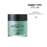 【ヘアグリース】ナンバースリー スタイルミー  ミディアムハードグリース ＜50g＞NUMBER THREE  STYLE_me スタイリング剤 | ビューティーサロンATLA