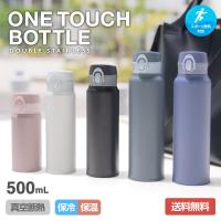 水筒 500mL 保温 保冷 真空断熱 分解して洗える 超軽量 ワンタッチボトル マグボトル ステンレス スポーツドリンク対応 広口 洗いやすい アトラス AOW-501