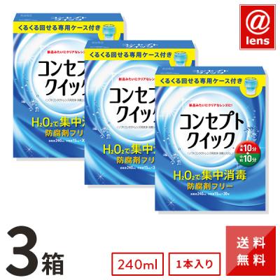 ケア用品 コンセプトクイック 専用ケース付き(消毒液240ml×1本＋中和液