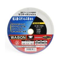 藤原産業 SK11 セフティポリッシュ B目立用 125X6.4 WA80N | アットライフ