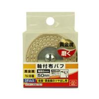 【定形外郵便】SK11 軸付布バフ 50MM 1個 | アットライフ