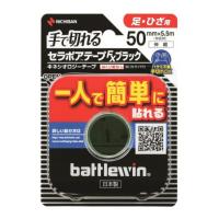 【まとめ買い×5個セット】ニチバン バトルウィン セラポアテープ FX ブラック 50MM 50MMX5.5M (伸長時) 1ロール | アットライフ