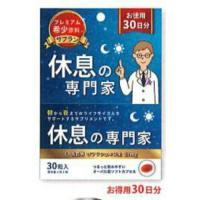 西海製薬 休息の専門家 30粒入 お徳用30日分 | アットライフ