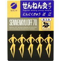 【送料無料】セネファ せんねん灸 オフ にんにくきゅう 近江 70点入 1個 | アットライフ