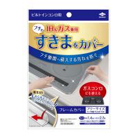 【送料無料】東洋アルミ フレームカバー フリーサイズ ビルトインコンロ用 1個 | 日用品・生活雑貨の店 カットコ