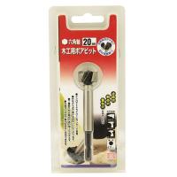 SK11 木工用ボアビット 20MM 1個 | 日用品・生活雑貨の店 カットコ